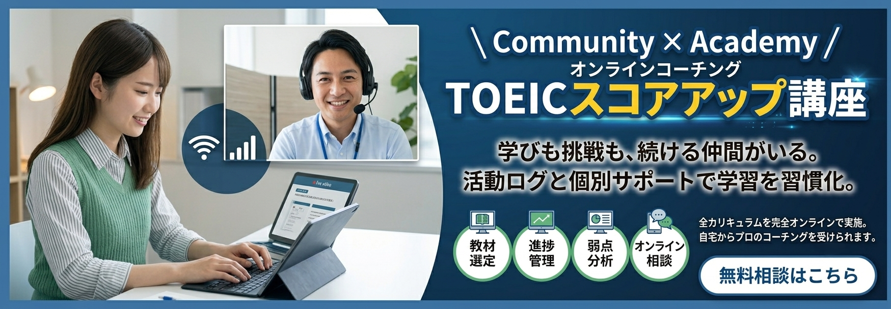 TOEICコーチング